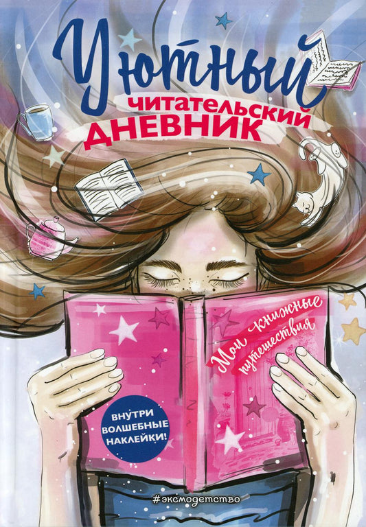 Уютный читательский дневник. Мои книжные путешествия (Обложка с девочкой и книгой)