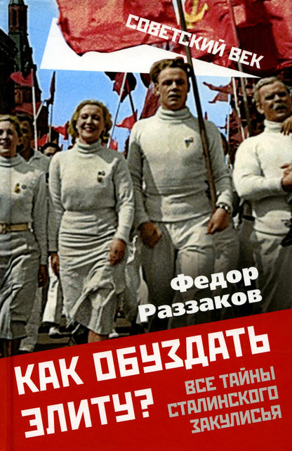 Как обуздать элиту? Все тайны сталинского закулисья