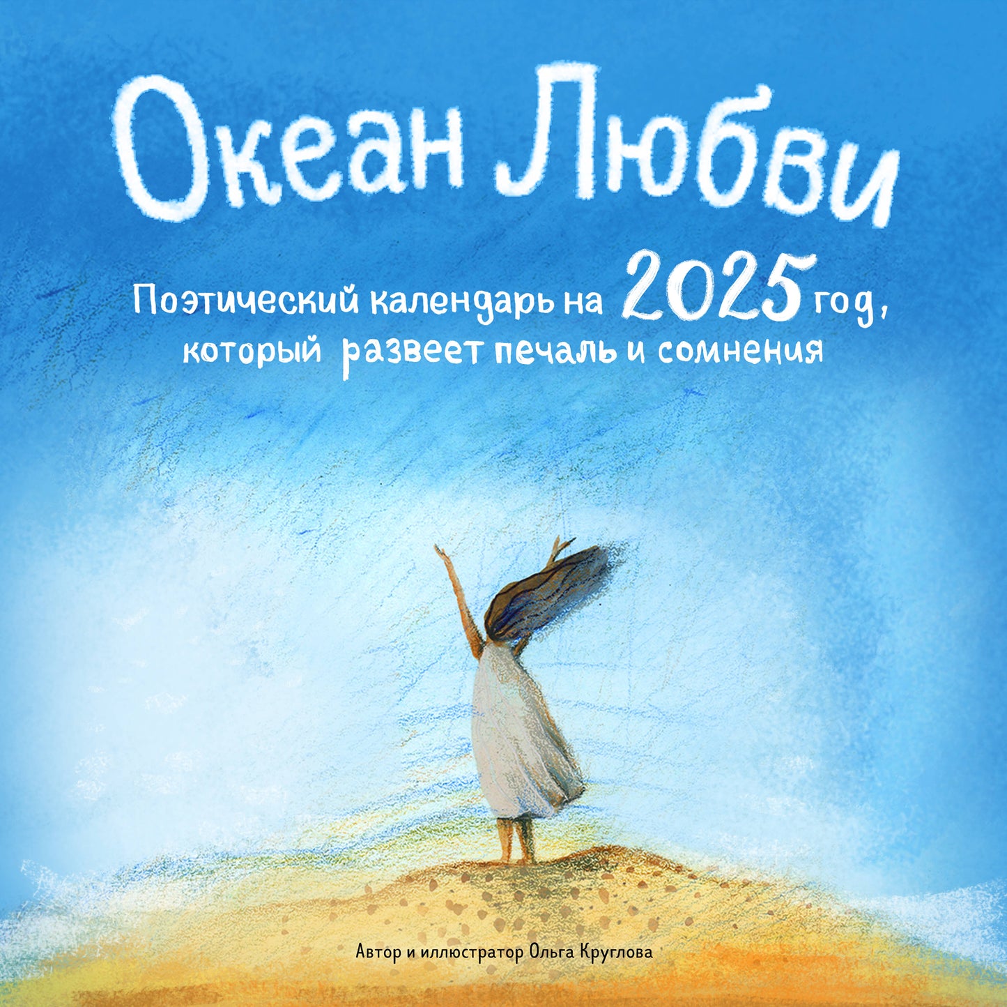 Океан Любви. Поэтический календарь на 2025 год, который развеет печаль и сомнения (300х300 мм)