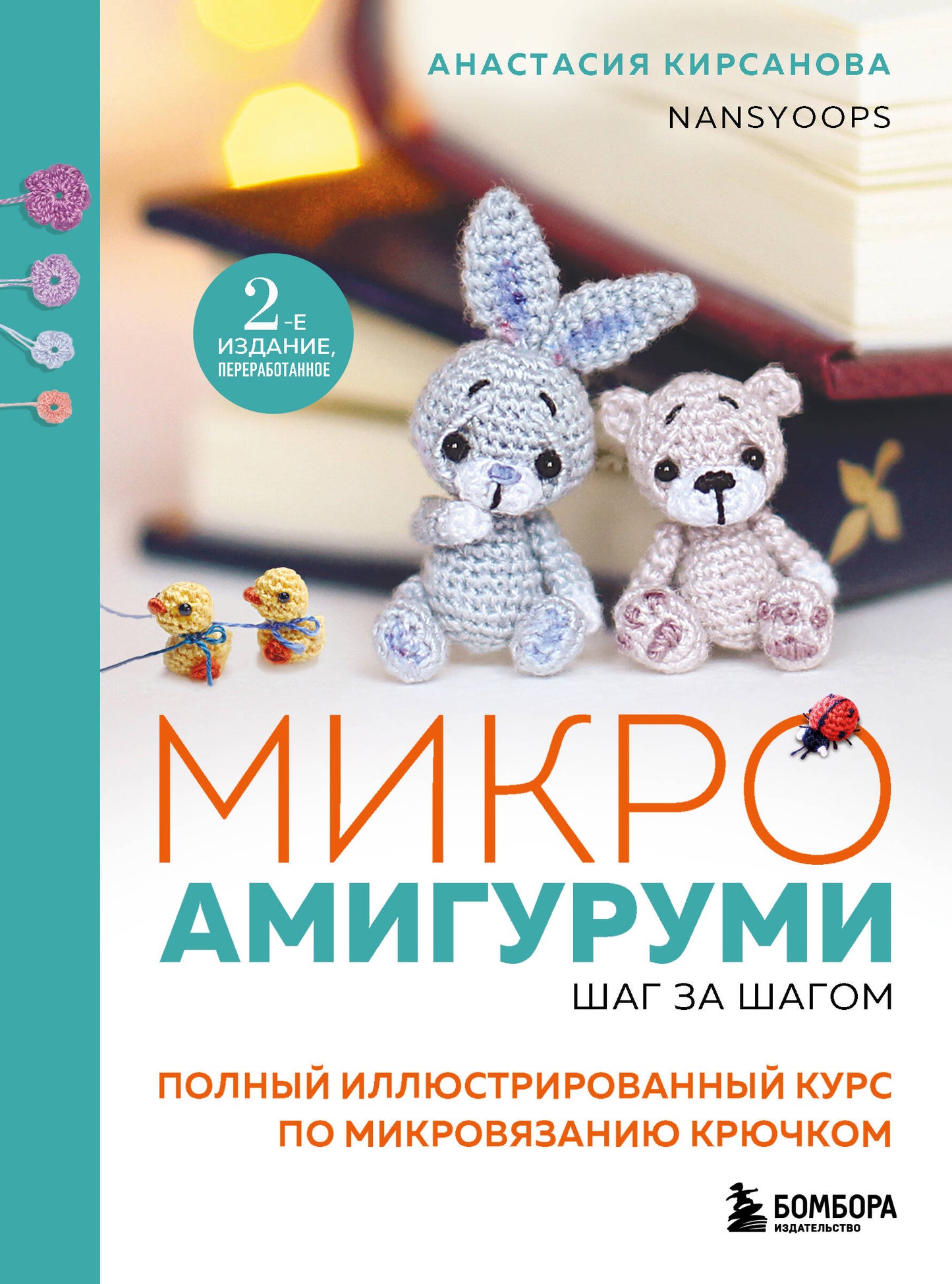 Микроамигуруми шаг за шагом. Полный иллюстрированный курс по микровязанию крючком