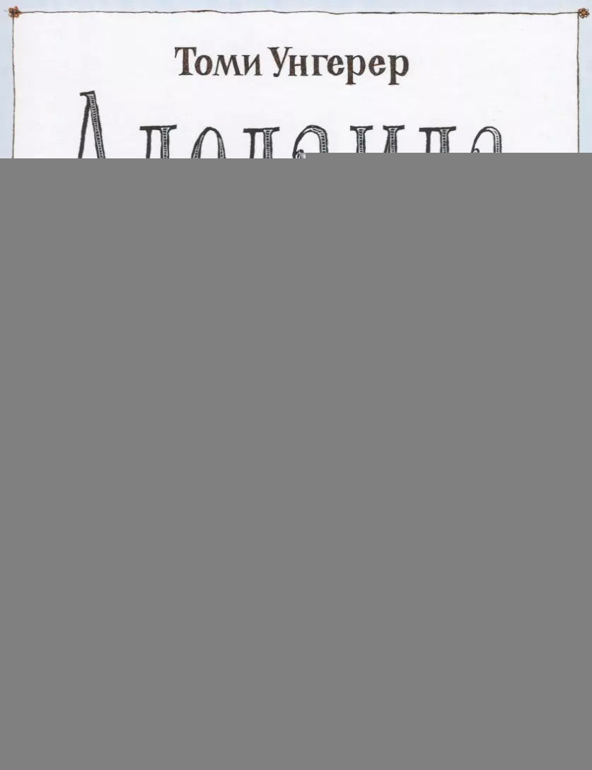 Аделаида. Крылатая кенгуру (2-е издание)