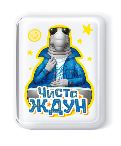 Набор для изготовления мыла. Мыло своими руками "Чисто Ждун"