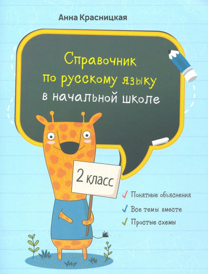 Справочник по русскому языку в начальной школе. 2 класс