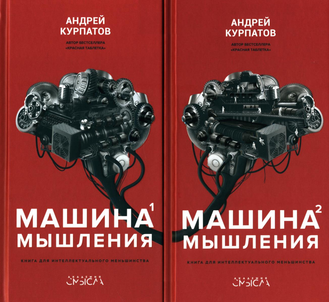Машина мышления. Заставь себя думать: В 2 т