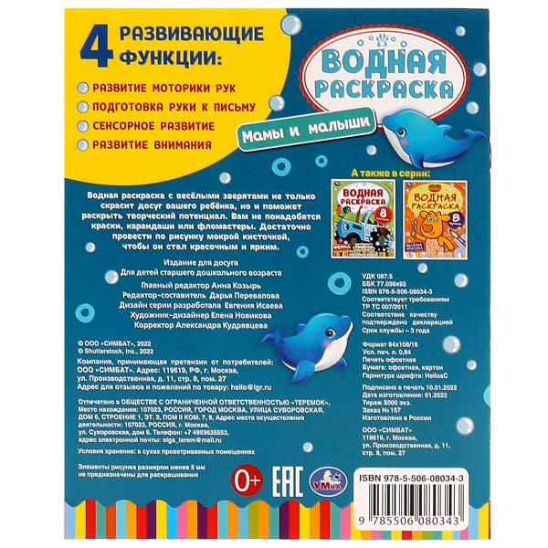 Мамы и малыши. Водная раскраска. Раскрась водой. 200х250 мм. КБС. 8 стр. Умка. в кор.50шт