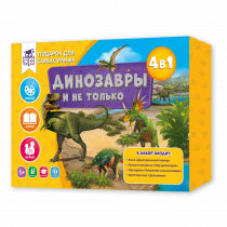 Подарок для самых умных. Динозавры и не только. Атлас+Большая раскраска+Игра-ходилка+Карточная игра. (ISBN нет)