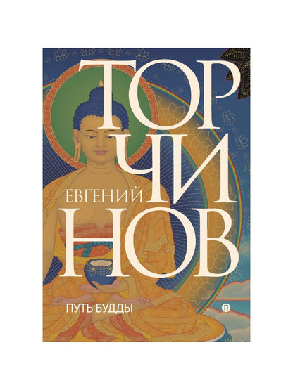 РипА.Классик.Торчинов.Путь Будды.Словарь