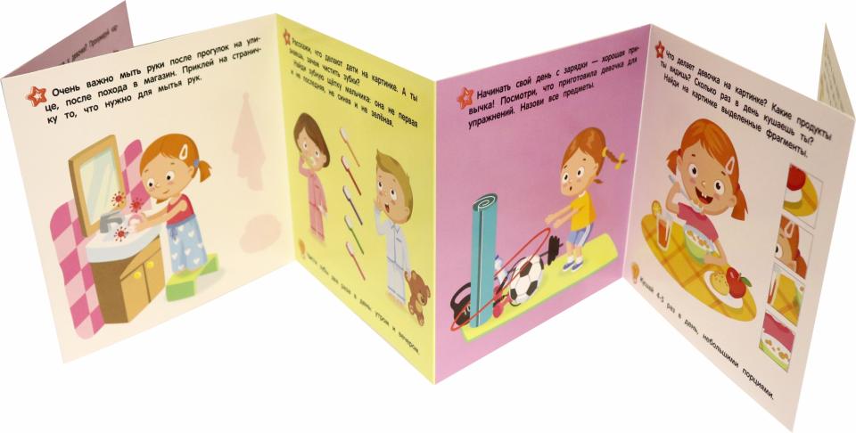 Мой иммунитет: книжка-гармошка с наклейками