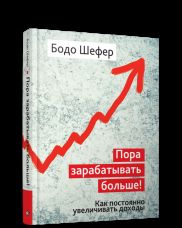 Пора зарабатывать больше! Как постоянно увеличивать доходы