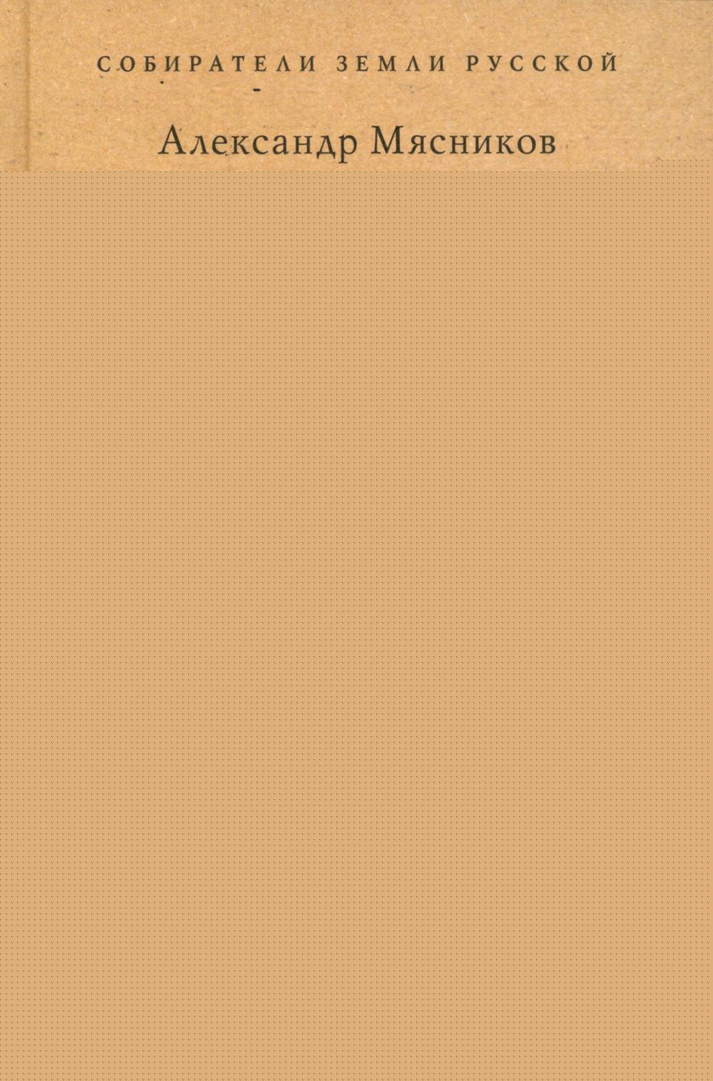 Владимир Путин. Из летописи XXI века.-М.:Проспект,2025. (Серия «Собиратели Земли Русской»).