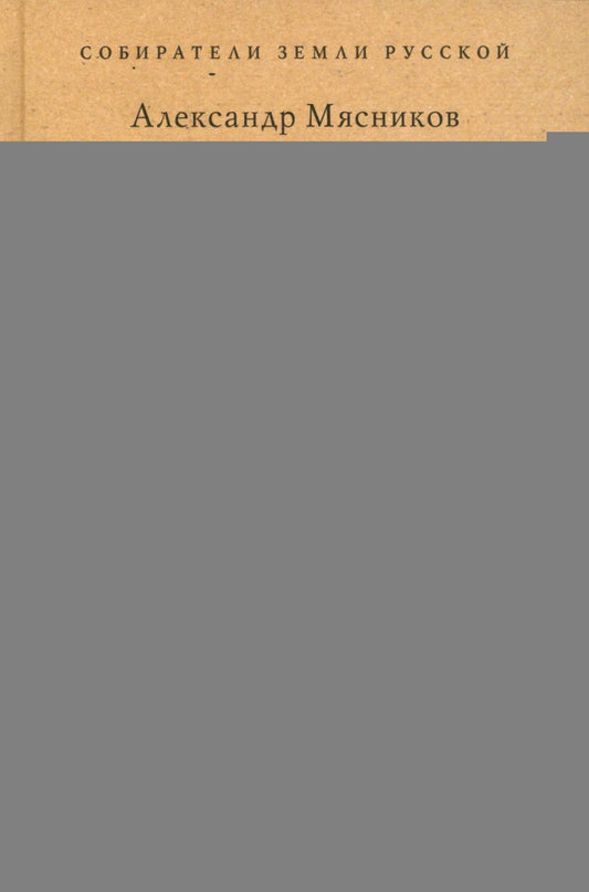 Владимир Путин. Из летописи XXI века.-М.:Проспект,2025. (Серия «Собиратели Земли Русской»).