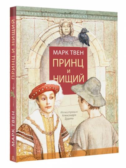 Принц и нищий