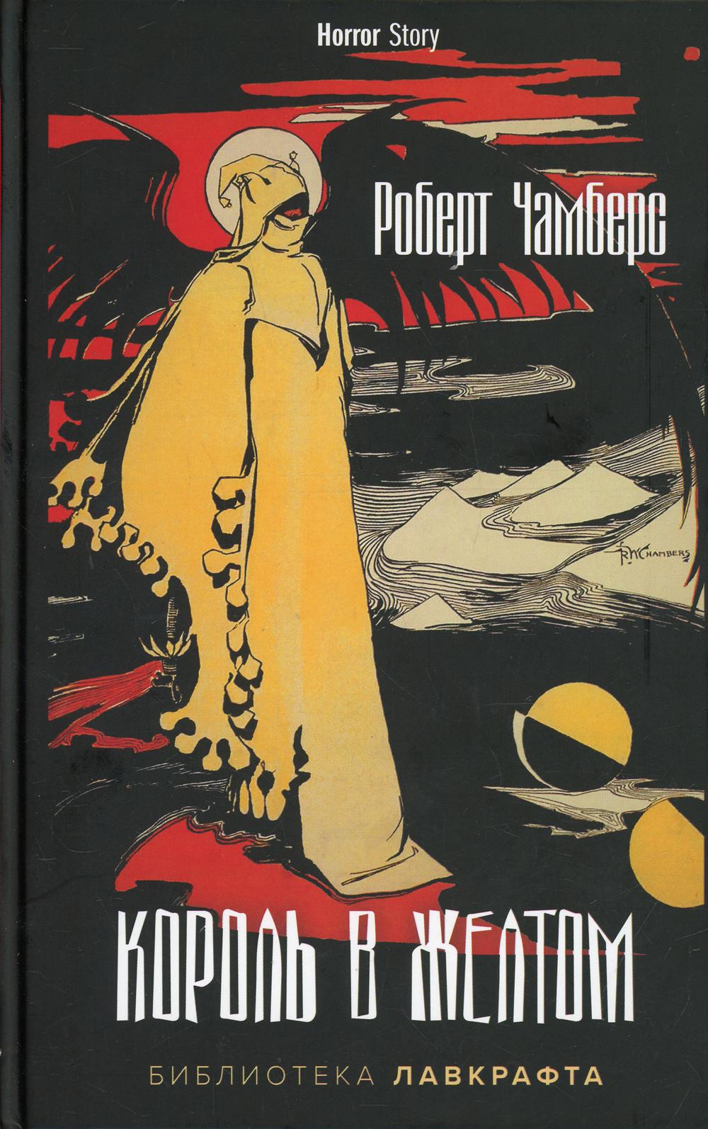Король в Желтом. Чамберс Р.