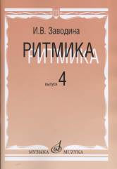 Ритмика: методическое пособие. Вып.4: занятия по ритмике в четвертом классе музыкальной школы.