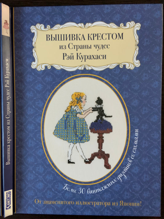 Вышивка крестом из Страны чудес Рэй Курахаси. Более 30 винтажных дизайнов со схемами. От знаменитого иллюстратора из Японии