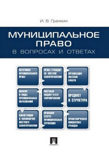 Муниципальное право в вопросах и ответах.Уч.пос.-М.:Проспект,2023. /=241430/