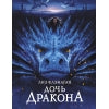 СТР.КнПодростков.Легенды неба.Дочь Дракона