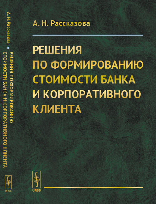 Решения по формированию стоимости банка и корпоративного клиента