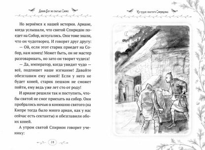Дивен Бог во святых Своих: Истории румынского старца для детей и взрослых