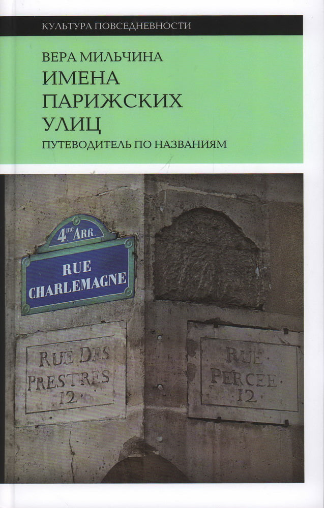 Имена парижских улиц. Путеводитель по названиям. 2-е изд.