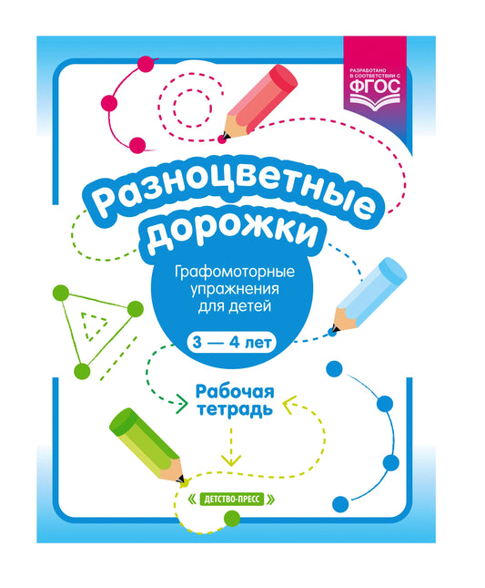 Волкова. Разноцветные дорожки. Графомоторные упражнения для детей 3-4 лет. Рабочая тетрадь. ФОП. (ФГОС)