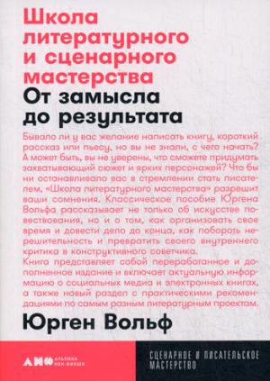 Школа литературного и сценарного мастерства: От замысла до результата: рассказы, романы, статьи, нон-фикшн, сце- нарии, новые медиа + покет, 2019