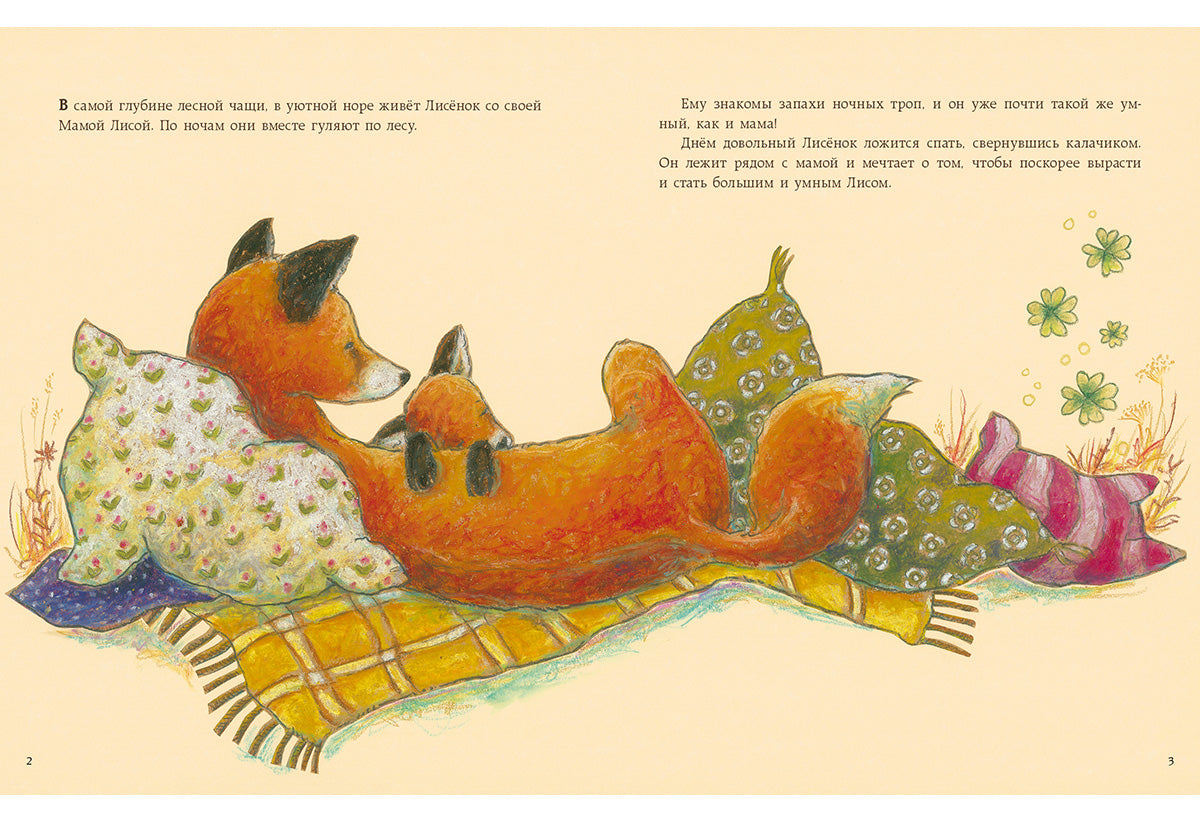 Как Лисёнок счастье искал : [сказка] / Ульрике Мотшиуниг ; пер. с нем. ; ил. Нины Дуллек. — М. : Нигма, 2016. — 24 с. : ил.