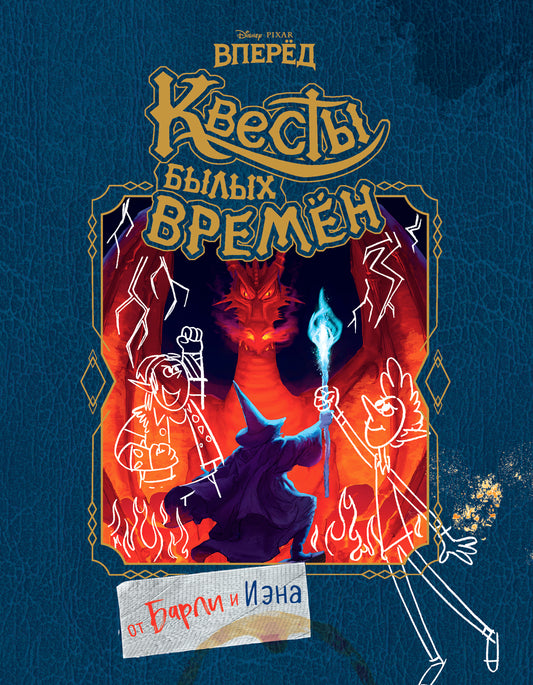 Вперед. Квесты былых времен