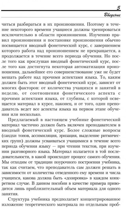 Введение в китайский язык: фонетика и разговорный язык. Спешнев Н.А.