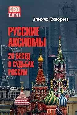 Русские аксиомы. 20 бесед о судьбах России (12+)