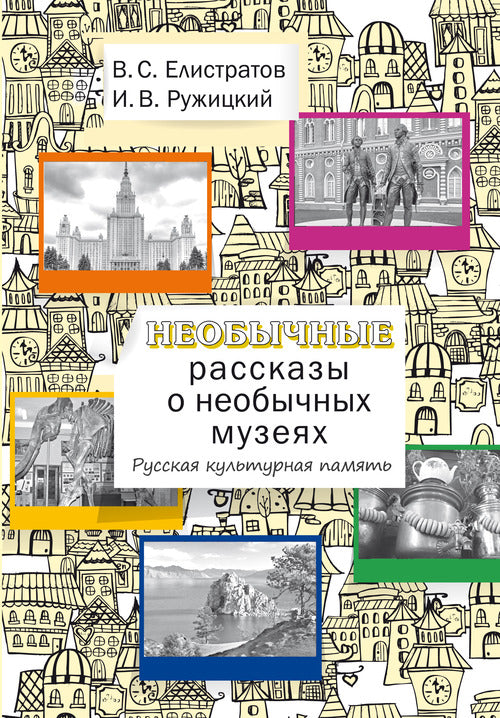 Необычные рассказы о необычных музеях. Русская культурная память: Учебное пособие для иностранных учащихся.