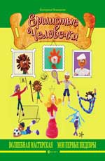 Ершистые человечки