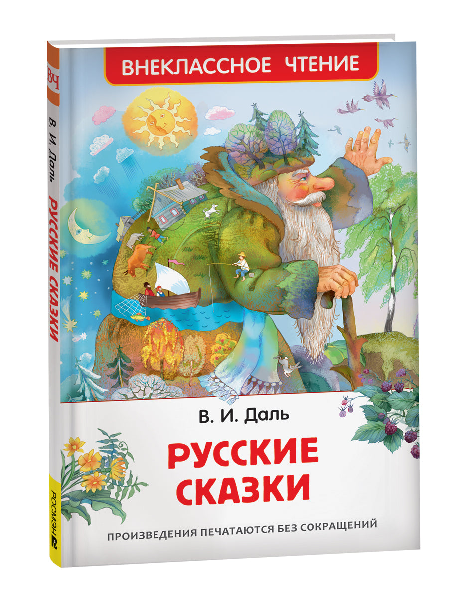 Даль В. Русские сказки (ВЧ)