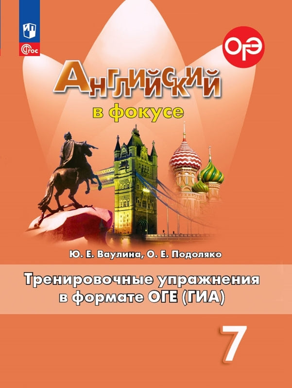 Английский в фокусе. 7 кл. Трениров. упражнения в формате ГИА (Spotlight) (Приложение 1)