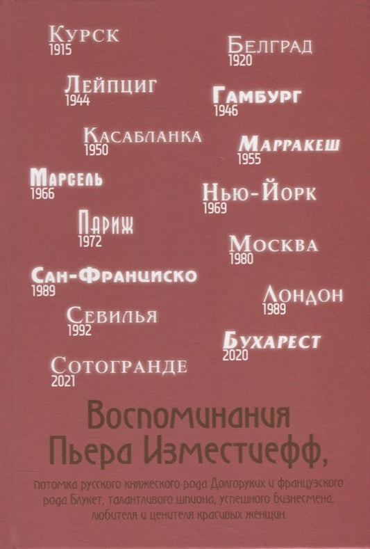 Воспоминания Пьера Изместиефф, потомка Долгоруких