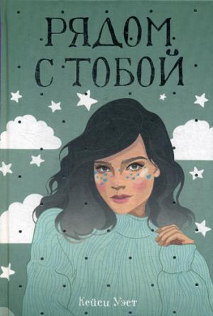Рип.Бест.Рядом с тобой(вперв)