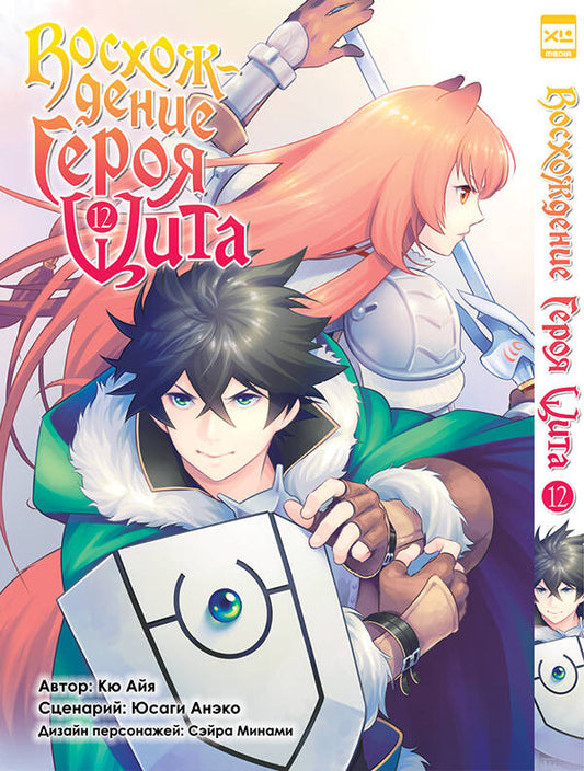 Восхождение Героя Щита. Том 12.