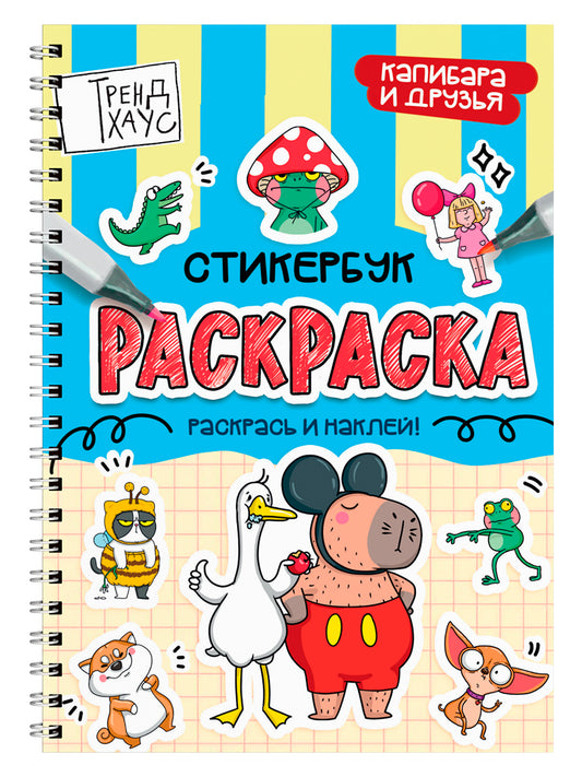 РАСКРАСКА-СТИКЕРБУК. КАПИБАРА И ДРУЗЬЯ