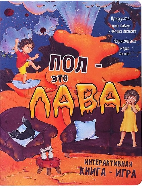 Ппол - это лава. Интерактивная книга - игра