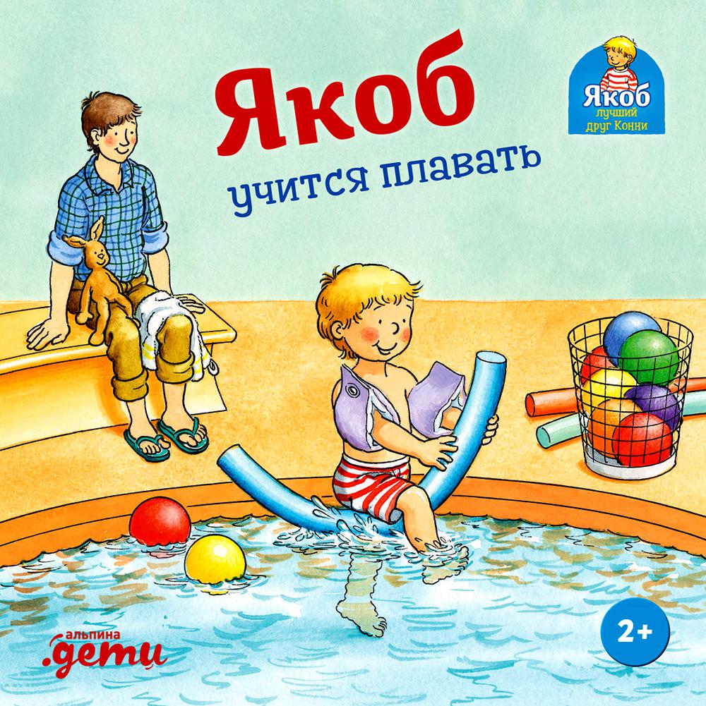 [картонная книга] Якоб учится плавать