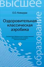 Оздоровительная классическая аэробика:учеб.пособ