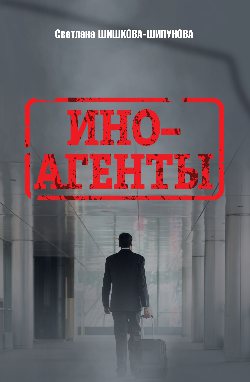 Иноагенты