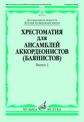 Хрестоматия для ансамблей аккордеонистов (баянистов) : ДШИ, ДМШ. Выпуск 2