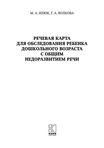 Речевая карта для обследования ребенка дошкольного возраста с общим недоразвитием речи (для ДОУ). Илюк М.А., Волкова Г. А.