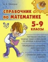 Справочник по математике. 5-9 классы