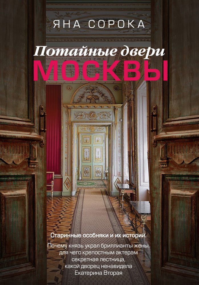 Потайные двери Москвы. Старинные особняки и их истории. Почему князь украл бриллианты жены, для чего крепостным актерам секретная лестница, какой дворец ненавидела Екатерина Вторая