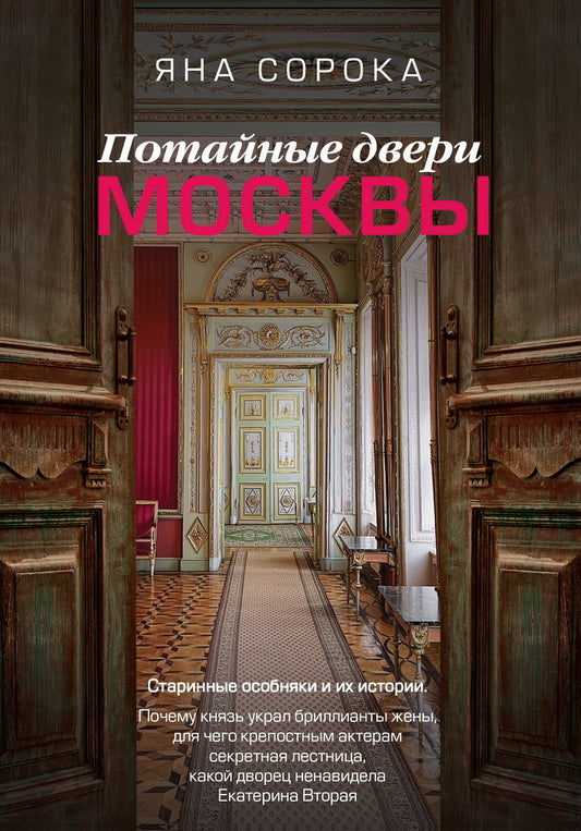 Потайные двери Москвы. Старинные особняки и их истории. Почему князь украл бриллианты жены, для чего крепостным актерам секретная лестница, какой дворец ненавидела Екатерина Вторая