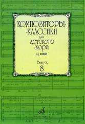 Композиторы-классики для детского хора. Выпуск 8 : Ц. Кюи /сост. Бекетова В.Г.. — Москва : Музыка. — 40 с.; 60х90/8. — (Композиторы-классики для детского хора). — EAN 9790706359922 (в обл.)