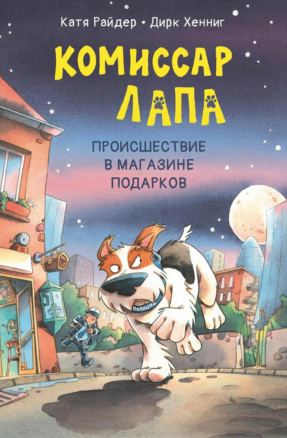 Комиссар Лапа. Происшествие в магазине подарков (доп.тираж в типографии)