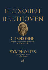 Симфонии : в двух томах. Том 1 : (№ 1-5). Переложение для фортепиано в четыре руки.